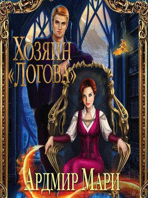 cover image of Хозяин «Логова»
